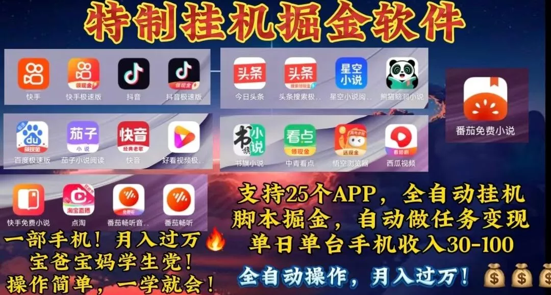 月入过万 24小时全自动无脑挂机,操作简单!创业-网创-互联网创业-福缘论坛-冒泡网赚-中赚网-短视频等网络赚钱课程-免费分享网络创业项目-聚合知识付费VIP创业课程网创项目孵化中心
