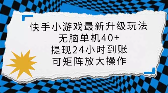 快手小游戏最新版升级玩法，新风口，无脑单机日入40+，可批量放大，小...创业-网创-互联网创业-福缘论坛-冒泡网赚-中赚网-短视频等网络赚钱课程-免费分享网络创业项目-聚合知识付费VIP创业课程网创项目孵化中心
