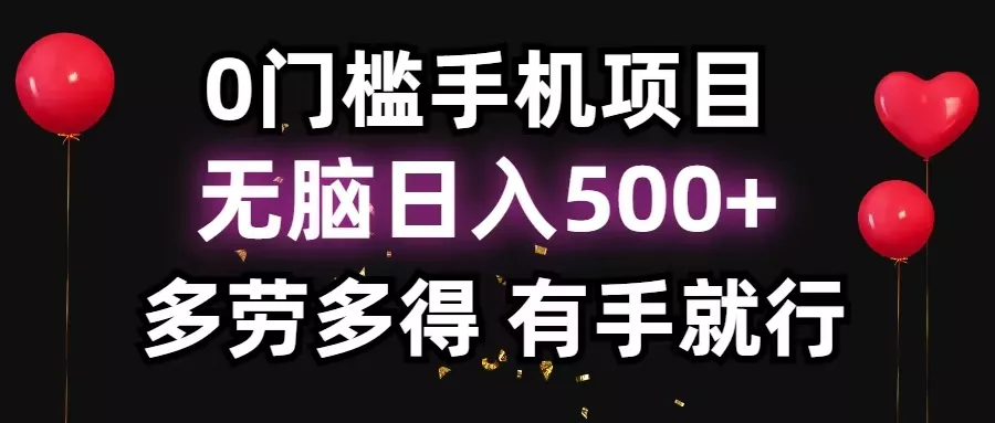 零撸项目，看广告赚米！单机40＋小白当天上手，可矩阵操作日入500＋创业-网创-互联网创业-福缘论坛-冒泡网赚-中赚网-短视频等网络赚钱课程-免费分享网络创业项目-聚合知识付费VIP创业课程网创项目孵化中心