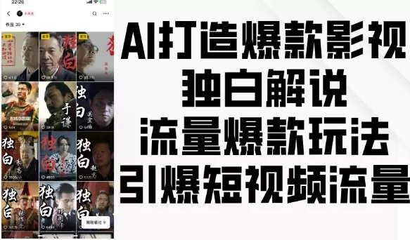AI打造爆款影视独白解说,流量爆款玩法,引爆短视频流量-网创项目孵化中心 AI打造爆款影视独白解说,流量爆款玩法,引爆短视频流量-网创项目孵化中心