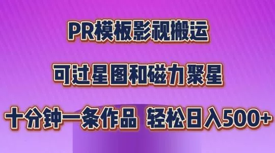 PR模板影视搬运，简单操作即可过原创，可过星图和磁力聚星，轻松日入几张【揭秘】创业-网创-互联网创业-福缘论坛-冒泡网赚-中赚网-短视频等网络赚钱课程-免费分享网络创业项目-聚合知识付费VIP创业课程网创项目孵化中心