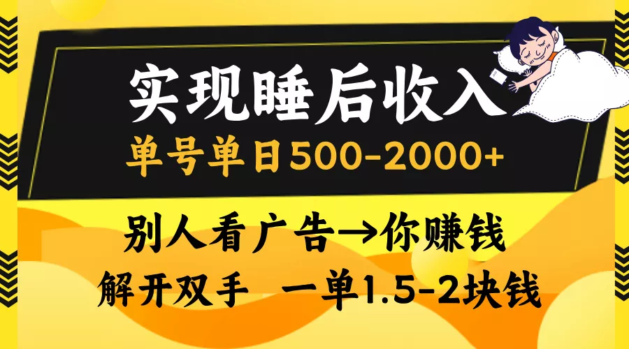 实现睡后收入，单号单日500-2000+,别人看广告＝你赚钱，无脑操作，一单...创业-网创-互联网创业-福缘论坛-冒泡网赚-中赚网-短视频等网络赚钱课程-免费分享网络创业项目-聚合知识付费VIP创业课程网创项目孵化中心