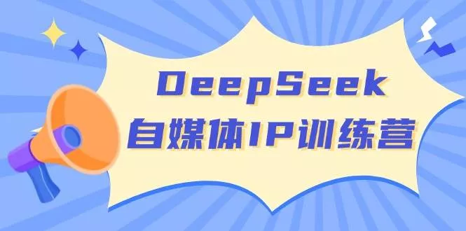 DeepSeek自媒体IP训练营，掌握四位定位法 长板变现模型 开启自媒体新篇章(更新)创业-网创-互联网创业-福缘论坛-冒泡网赚-中赚网-短视频等网络赚钱课程-免费分享网络创业项目-聚合知识付费VIP创业课程网创项目孵化中心