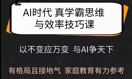 Ai时代真学霸思维与学习方法课，有格局且接地气，家庭教育有力参考创业-网创-互联网创业-福缘论坛-冒泡网赚-中赚网-短视频等网络赚钱课程-免费分享网络创业项目-聚合知识付费VIP创业课程网创项目孵化中心
