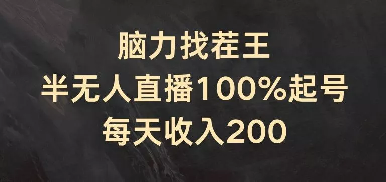 脑力找茬王，半无人直播100%起号，每天收入200+【揭秘】创业-网创-互联网创业-福缘论坛-冒泡网赚-中赚网-短视频等网络赚钱课程-免费分享网络创业项目-聚合知识付费VIP创业课程网创项目孵化中心