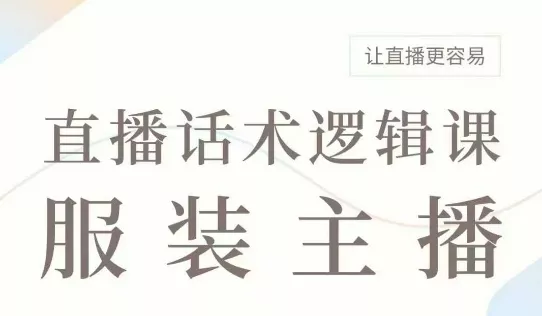 直播带货:服装主播话术逻辑课,服装主播话术大全,让直播更容易-网创项目孵化中心 直播带货:服装主播话术逻辑课,服装主播话术大全,让直播更容易-网创项目孵化中心