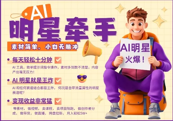 AI明星牵手,每天十分钟,带货、素材、分成都非常猛,发布就爆,月入过W,小白无脑冲-网创项目孵化中心 AI明星牵手,每天十分钟,带货、素材、分成都非常猛,发布就爆,月入过W,小白无脑冲-网创项目孵化中心