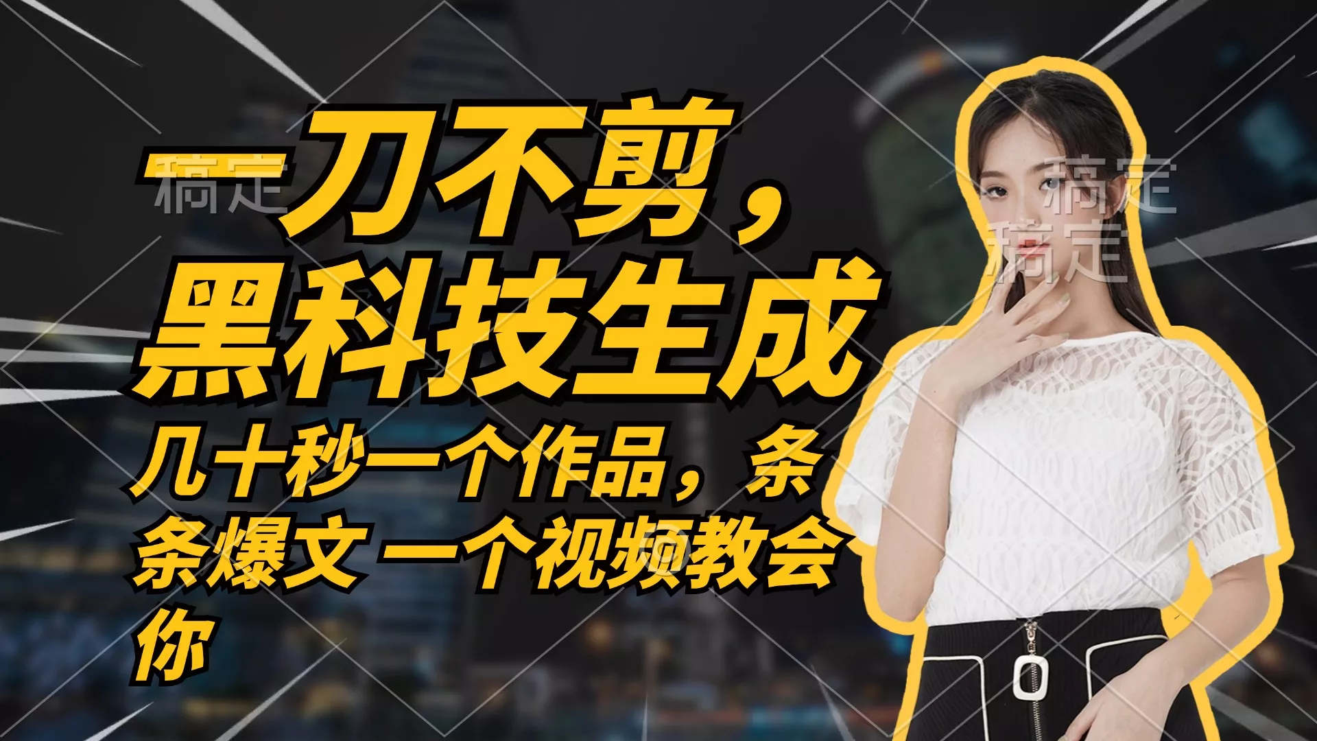 无需任何剪辑 几十秒一个作品，今天做明天见收益创业-网创-互联网创业-福缘论坛-冒泡网赚-中赚网-短视频等网络赚钱课程-免费分享网络创业项目-聚合知识付费VIP创业课程网创项目孵化中心