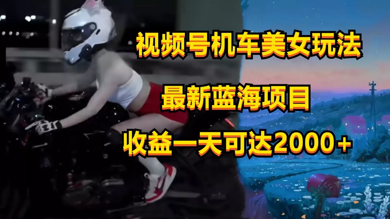 视频号机车美女短视频,视频创作掘金,一天可收入2000+创业-网创-互联网创业-福缘论坛-冒泡网赚-中赚网-短视频等网络赚钱课程-免费分享网络创业项目-聚合知识付费VIP创业课程网创项目孵化中心