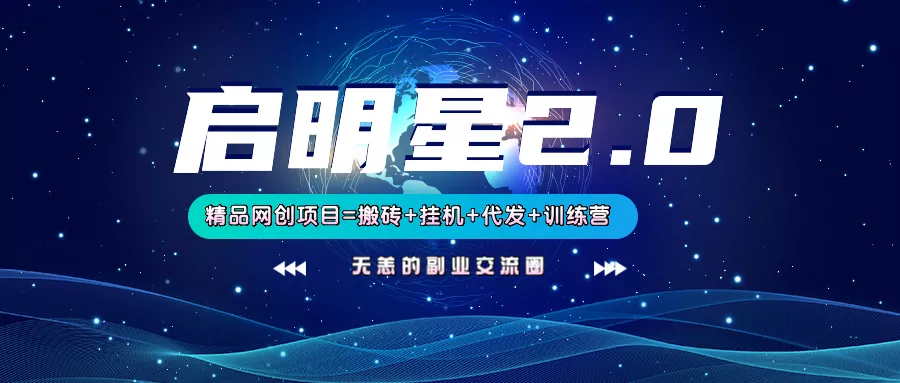 【启明星2.0】25个搬砖挂机代发精品项目，上线训练营，新模式新选择创业-网创-互联网创业-福缘论坛-冒泡网赚-中赚网-短视频等网络赚钱课程-免费分享网络创业项目-聚合知识付费VIP创业课程网创项目孵化中心