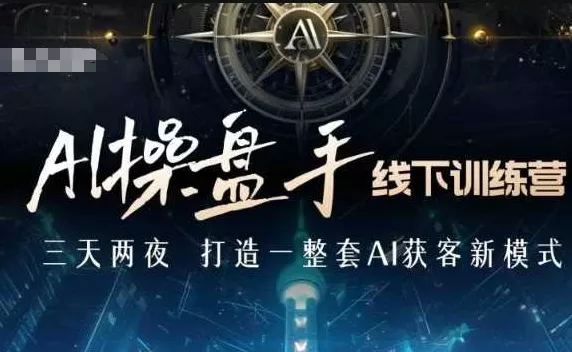 AI操盘手线下训练营，打造AI获客新模式，跟上ai时代，新商业创业-网创-互联网创业-福缘论坛-冒泡网赚-中赚网-短视频等网络赚钱课程-免费分享网络创业项目-聚合知识付费VIP创业课程网创项目孵化中心