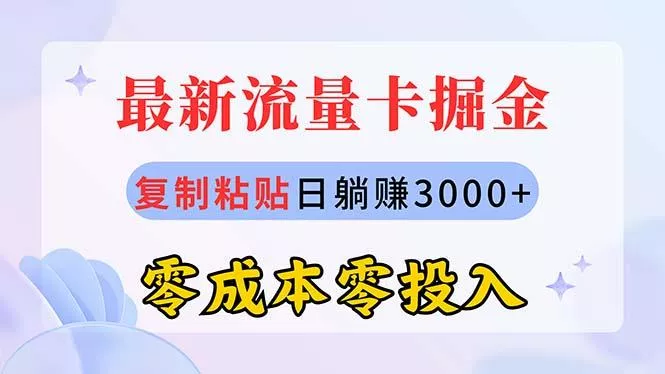 最新流量卡代理掘金，复制粘贴日赚3000+，零成本零投入，新手小白有手就行创业-网创-互联网创业-福缘论坛-冒泡网赚-中赚网-短视频等网络赚钱课程-免费分享网络创业项目-聚合知识付费VIP创业课程网创项目孵化中心