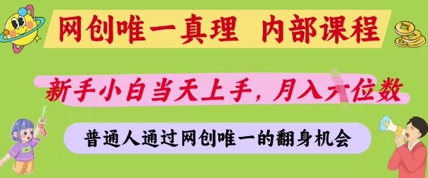 网创唯一真理，内部课程，新手小白当天上手，月入5位数，普通人通过网创唯一的机会【揭秘】创业-网创-互联网创业-福缘论坛-冒泡网赚-中赚网-短视频等网络赚钱课程-免费分享网络创业项目-聚合知识付费VIP创业课程网创项目孵化中心