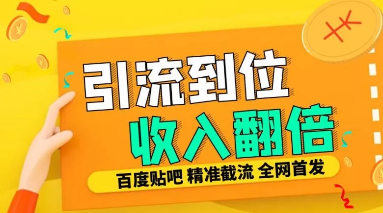 工作室内部最新贴吧签到顶贴发帖三合一智能截流独家防封精准引流日发十W条【揭秘】-网创项目孵化中心 工作室内部最新贴吧签到顶贴发帖三合一智能截流独家防封精准引流日发十W条【揭秘】-网创项目孵化中心