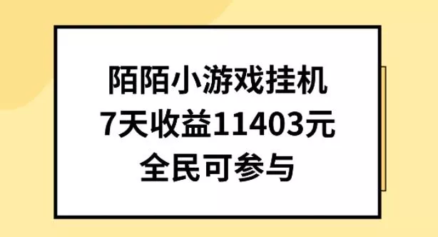 陌陌小游戏挂机直播,7天收入1403元,全民可操作【揭秘】-网创项目孵化中心 陌陌小游戏挂机直播,7天收入1403元,全民可操作【揭秘】-网创项目孵化中心