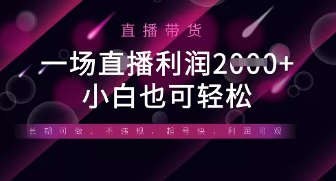 半无人直播带货，一场利润数张，适合所有平台玩法，小白也可轻松创业-网创-互联网创业-福缘论坛-冒泡网赚-中赚网-短视频等网络赚钱课程-免费分享网络创业项目-聚合知识付费VIP创业课程网创项目孵化中心