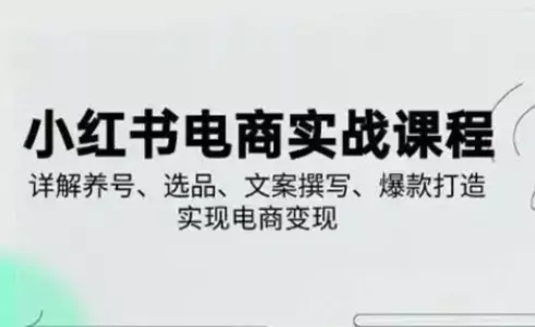 小红书从0-1实操课(2023-2025)，详解养号、选品、文案撰写、爆款打造实现电商变现创业-网创-互联网创业-福缘论坛-冒泡网赚-中赚网-短视频等网络赚钱课程-免费分享网络创业项目-聚合知识付费VIP创业课程网创项目孵化中心
