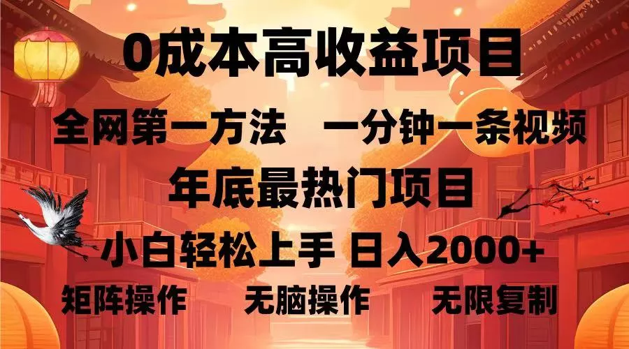 0成本高收益蓝海项目，一分钟一条视频，年底最热项目，小白轻松日入...创业-网创-互联网创业-福缘论坛-冒泡网赚-中赚网-短视频等网络赚钱课程-免费分享网络创业项目-聚合知识付费VIP创业课程网创项目孵化中心