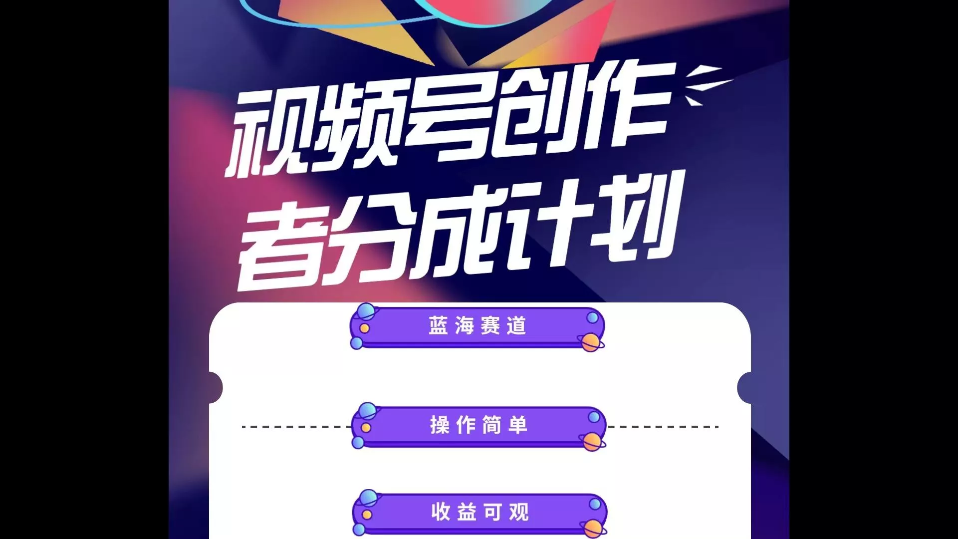 蓝海项目，视频号创作分成计划，小白也能轻松上手，日入1000+创业-网创-互联网创业-福缘论坛-冒泡网赚-中赚网-短视频等网络赚钱课程-免费分享网络创业项目-聚合知识付费VIP创业课程网创项目孵化中心