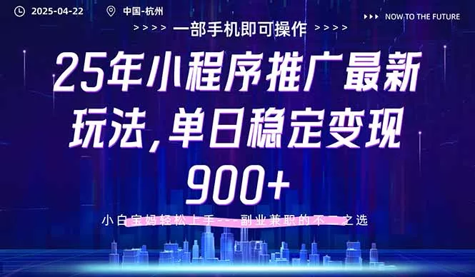 25年小程序推广最新玩法，单日稳定变现900+，小白轻松上手创业-网创-互联网创业-福缘论坛-冒泡网赚-中赚网-短视频等网络赚钱课程-免费分享网络创业项目-聚合知识付费VIP创业课程网创项目孵化中心