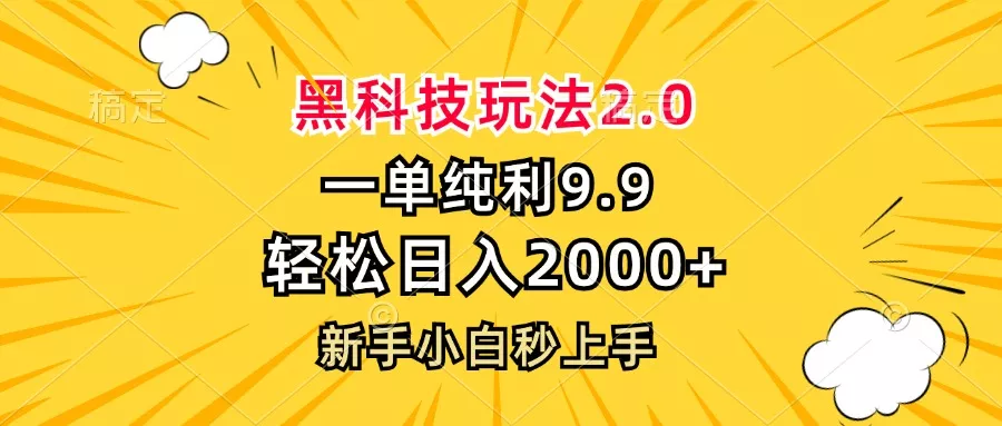 黑科技玩法2.0，一单9.9，轻松日入2000+，新手小白秒上手创业-网创-互联网创业-福缘论坛-冒泡网赚-中赚网-短视频等网络赚钱课程-免费分享网络创业项目-聚合知识付费VIP创业课程网创项目孵化中心