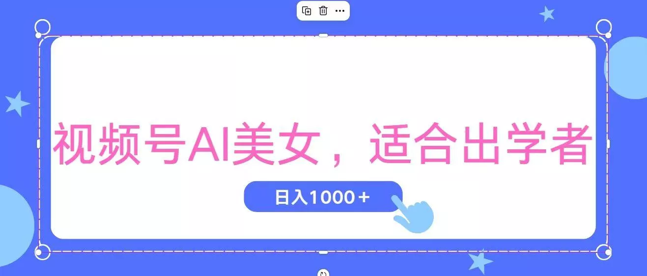视频号AI美女，当天观察收益的增长，适合初学者，无脑操作，轻松实现日...创业-网创-互联网创业-福缘论坛-冒泡网赚-中赚网-短视频等网络赚钱课程-免费分享网络创业项目-聚合知识付费VIP创业课程网创项目孵化中心
