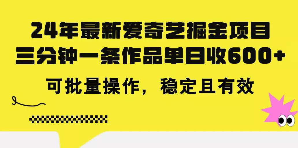 24年 最新爱奇艺掘金项目，三分钟一条作品单日收600+，可批量操作，稳...创业-网创-互联网创业-福缘论坛-冒泡网赚-中赚网-短视频等网络赚钱课程-免费分享网络创业项目-聚合知识付费VIP创业课程网创项目孵化中心