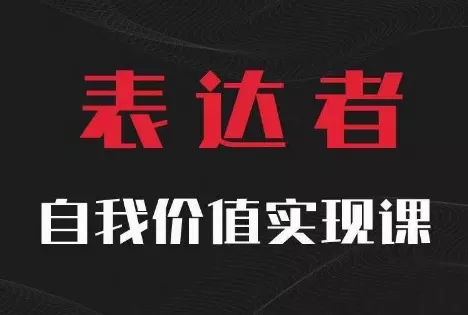 【表达者】自我价值实现课,思辨盛宴极致表达-网创项目孵化中心 【表达者】自我价值实现课,思辨盛宴极致表达-网创项目孵化中心