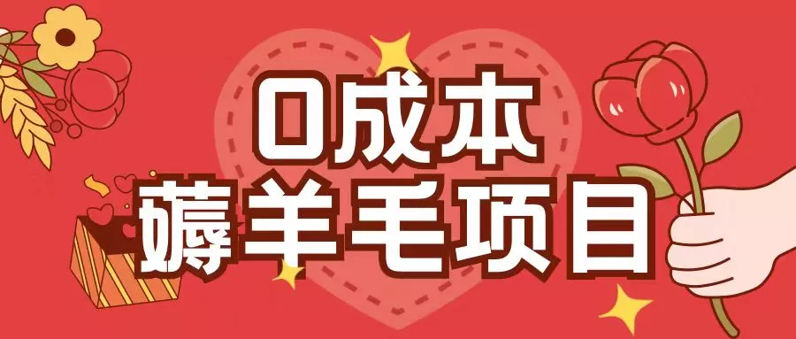 0成本，薅羊毛玩法一分钱不花一部手机即可操作单机1个小时30+创业-网创-互联网创业-福缘论坛-冒泡网赚-中赚网-短视频等网络赚钱课程-免费分享网络创业项目-聚合知识付费VIP创业课程网创项目孵化中心