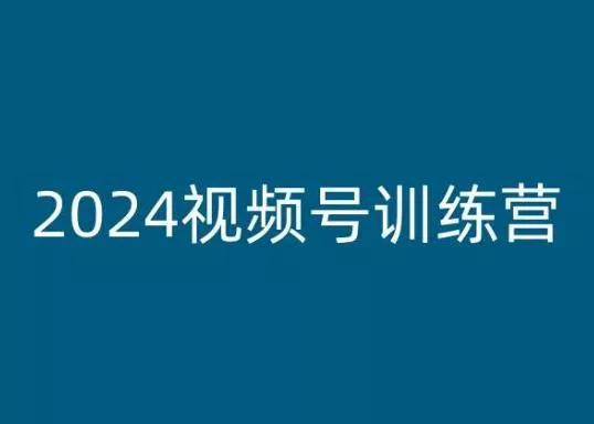2024视频号训练营,视频号变现教程-网创项目孵化中心 2024视频号训练营,视频号变现教程-网创项目孵化中心