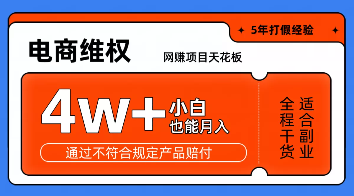 网赚项目天花板电商购物维权月收入稳定4w+独家玩法小白也能上手创业-网创-互联网创业-福缘论坛-冒泡网赚-中赚网-短视频等网络赚钱课程-免费分享网络创业项目-聚合知识付费VIP创业课程网创项目孵化中心