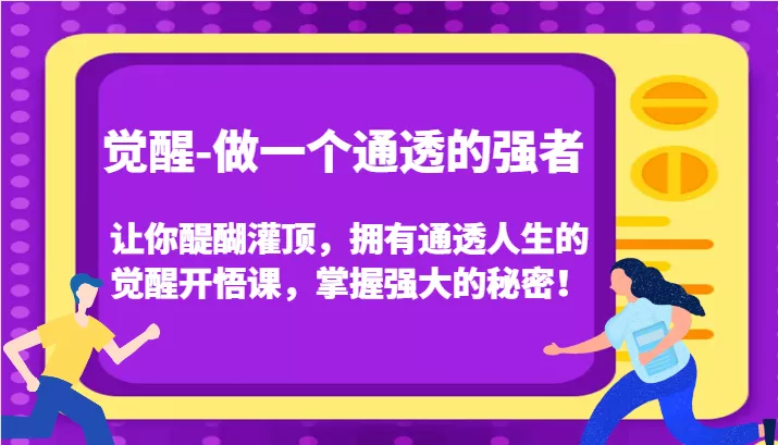 认知觉醒，让你醍醐灌顶拥有通透人生，掌握强大的秘密！觉醒开悟课(更新)创业-网创-互联网创业-福缘论坛-冒泡网赚-中赚网-短视频等网络赚钱课程-免费分享网络创业项目-聚合知识付费VIP创业课程网创项目孵化中心