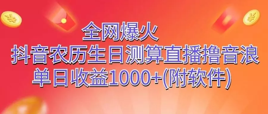 全网爆火，抖音农历生日测算直播撸音浪，单日收益1000+创业-网创-互联网创业-福缘论坛-冒泡网赚-中赚网-短视频等网络赚钱课程-免费分享网络创业项目-聚合知识付费VIP创业课程网创项目孵化中心