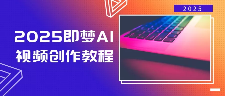 2025即梦AI视频创作教程，从零开始学做视频，文字图片生成视频轻松创作创业-网创-互联网创业-福缘论坛-冒泡网赚-中赚网-短视频等网络赚钱课程-免费分享网络创业项目-聚合知识付费VIP创业课程网创项目孵化中心
