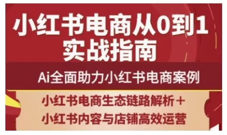 2025小红书电商全链路运营,Ai全面助力小红书电商案例-网创项目孵化中心 2025小红书电商全链路运营,Ai全面助力小红书电商案例-网创项目孵化中心