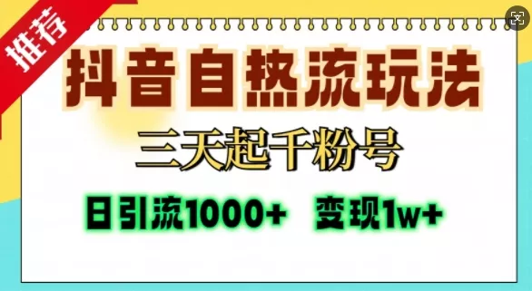 抖音自热流打法,三天起千粉号,单视频十万播放量,日引精准粉1000+-网创项目孵化中心 抖音自热流打法,三天起千粉号,单视频十万播放量,日引精准粉1000+-网创项目孵化中心