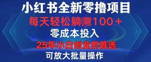 小红书全新纯零撸项目,只要有号就能玩,可放大批量操作,轻松日入100+【揭秘】-网创项目孵化中心 小红书全新纯零撸项目,只要有号就能玩,可放大批量操作,轻松日入100+【揭秘】-网创项目孵化中心