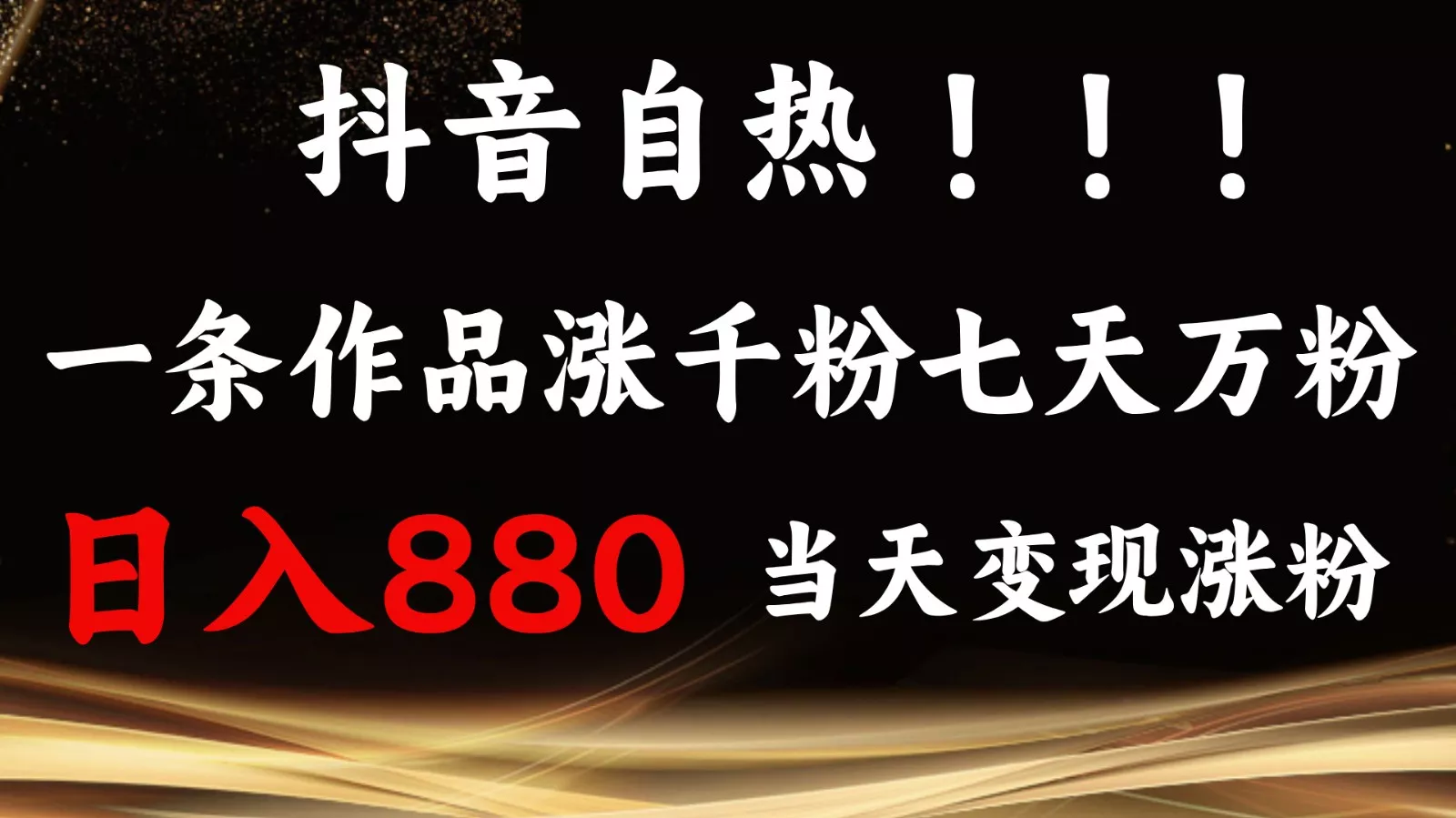 抖音小红书自热，一条作品1000粉，7天万粉，单日变现880收益创业-网创-互联网创业-福缘论坛-冒泡网赚-中赚网-短视频等网络赚钱课程-免费分享网络创业项目-聚合知识付费VIP创业课程网创项目孵化中心