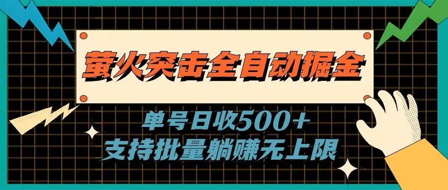 萤火突击全自动掘金，单号日收500+支持批量，躺赚无上限创业-网创-互联网创业-福缘论坛-冒泡网赚-中赚网-短视频等网络赚钱课程-免费分享网络创业项目-聚合知识付费VIP创业课程网创项目孵化中心
