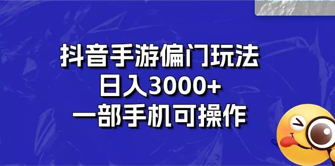 抖音手游偏门玩法,日入3000+,一部手机可操作创业-网创-互联网创业-福缘论坛-冒泡网赚-中赚网-短视频等网络赚钱课程-免费分享网络创业项目-聚合知识付费VIP创业课程网创项目孵化中心