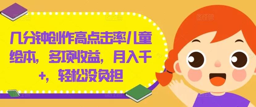 几分钟创作高点击率儿童绘本，多项收益，月入千+，轻松没负担【揭秘】创业-网创-互联网创业-福缘论坛-冒泡网赚-中赚网-短视频等网络赚钱课程-免费分享网络创业项目-聚合知识付费VIP创业课程网创项目孵化中心