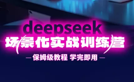 一舟老师·deepseek场景化实战训练营-网创项目孵化中心 一舟老师·deepseek场景化实战训练营-网创项目孵化中心