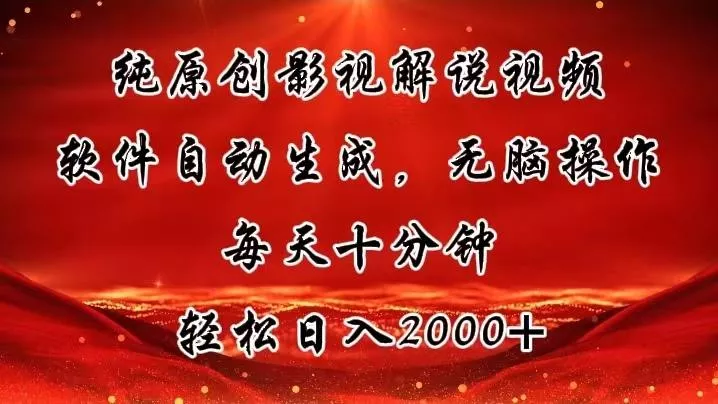 纯原创影视解说视频,软件自动生成,无脑操作,每天十分钟,轻松日入2000+创业-网创-互联网创业-福缘论坛-冒泡网赚-中赚网-短视频等网络赚钱课程-免费分享网络创业项目-聚合知识付费VIP创业课程网创项目孵化中心