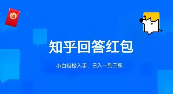 知乎答题红包项目最新玩法，单个回答5-30元，不限答题数量，可多号操作【揭秘】创业-网创-互联网创业-福缘论坛-冒泡网赚-中赚网-短视频等网络赚钱课程-免费分享网络创业项目-聚合知识付费VIP创业课程网创项目孵化中心