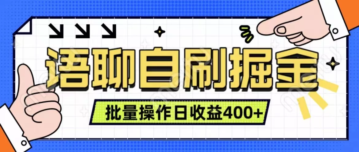 语聊自刷掘金项目 单人操作日入400+ 实时见收益项目 亲测稳定有效创业-网创-互联网创业-福缘论坛-冒泡网赚-中赚网-短视频等网络赚钱课程-免费分享网络创业项目-聚合知识付费VIP创业课程网创项目孵化中心