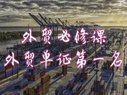 外贸必修课-外贸单证第一名-共勤外贸教程创业-网创-互联网创业-福缘论坛-冒泡网赚-中赚网-短视频等网络赚钱课程-免费分享网络创业项目-聚合知识付费VIP创业课程网创项目孵化中心