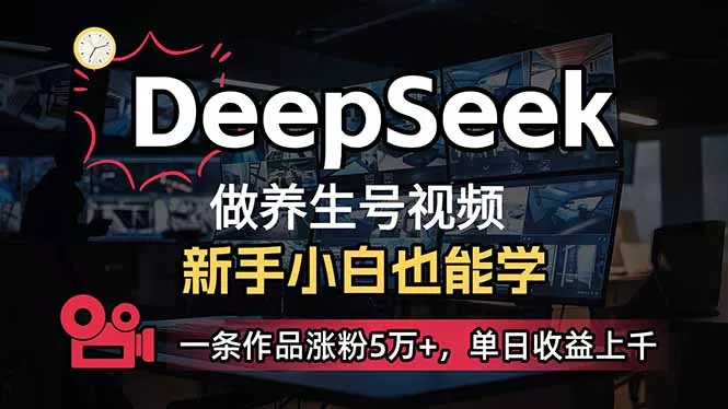 小白用DeepSeek做养生号，一条作品涨粉5万+，单日收益上千创业-网创-互联网创业-福缘论坛-冒泡网赚-中赚网-短视频等网络赚钱课程-免费分享网络创业项目-聚合知识付费VIP创业课程网创项目孵化中心