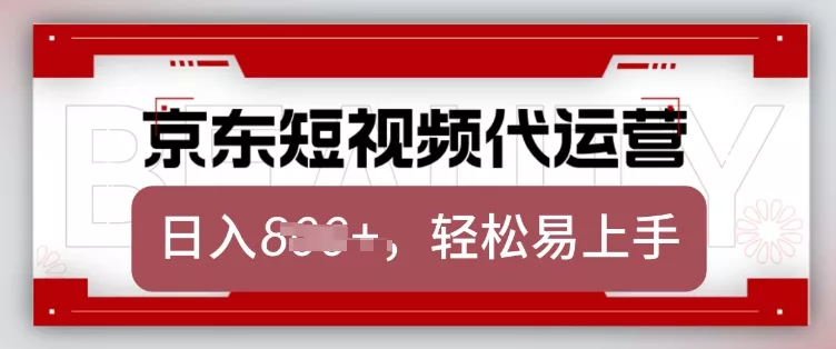 京东带货代运营，2025年翻身项目，只需上传视频，单月稳定变现8k【揭秘】创业-网创-互联网创业-福缘论坛-冒泡网赚-中赚网-短视频等网络赚钱课程-免费分享网络创业项目-聚合知识付费VIP创业课程网创项目孵化中心