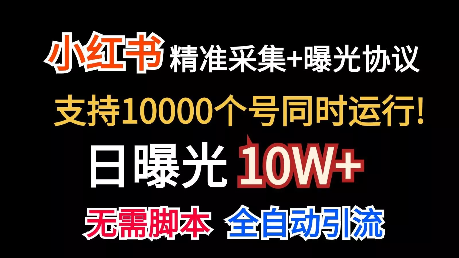 价值10万！小红书自动精准采集＋日曝光10w＋创业-网创-互联网创业-福缘论坛-冒泡网赚-中赚网-短视频等网络赚钱课程-免费分享网络创业项目-聚合知识付费VIP创业课程网创项目孵化中心