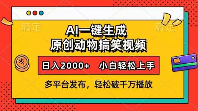 AI一键生成动物搞笑视频，多平台发布，轻松破千万播放，日入2000+，小...创业-网创-互联网创业-福缘论坛-冒泡网赚-中赚网-短视频等网络赚钱课程-免费分享网络创业项目-聚合知识付费VIP创业课程网创项目孵化中心
